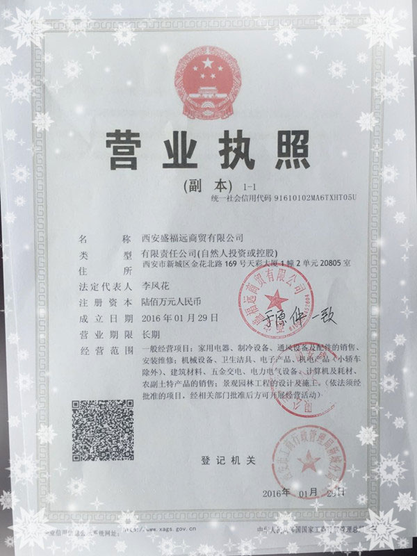 西安盛福遠(yuǎn)商貿(mào)有限公司營業(yè)執(zhí)照 西安盛福遠(yuǎn)商貿(mào)有限公司營業(yè)執(zhí)照