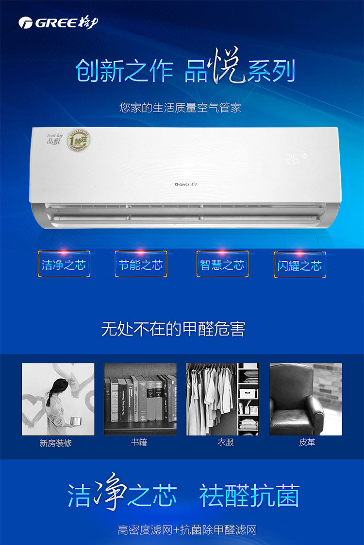 格力KFR-26GW/（26592）FNAa-A3品悅變頻大1匹冷暖掛式空調(diào)的高密度過濾網(wǎng)可祛除甲醛，保證室內(nèi)空氣清新
