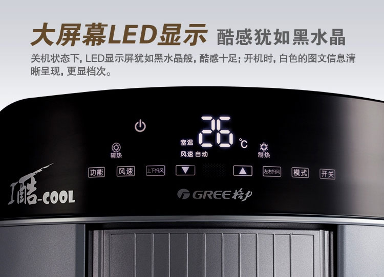 大屏幕LED顯示，酷感猶如黑水晶：關(guān)機(jī)狀態(tài)下，LED顯示屏猶如黑水晶般，酷感十足；開機(jī)時，白色的圖文信息清晰呈現(xiàn)，更顯檔次。