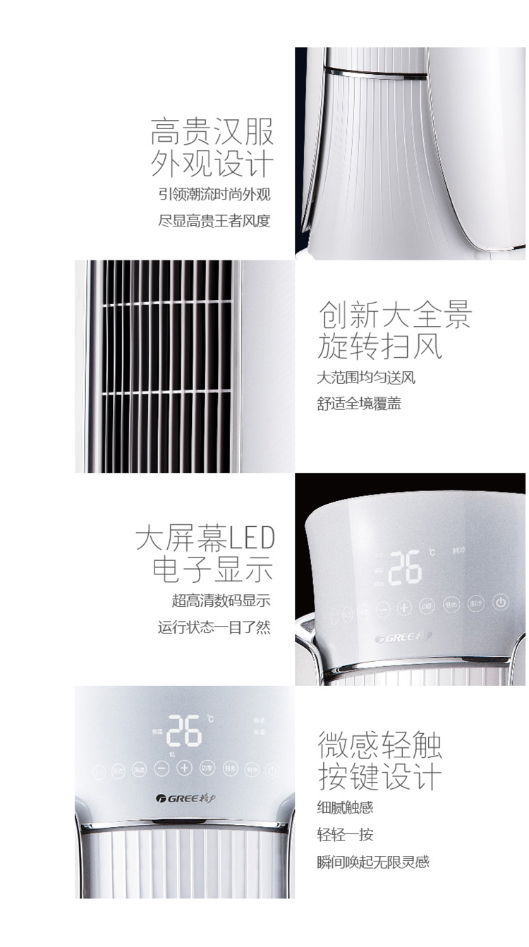 1、高貴漢服外觀設(shè)計：引領(lǐng)潮流時尚外觀，盡顯高貴王者風度。2、創(chuàng)新大全景旋轉(zhuǎn)掃風：大范圍均勻送風，舒適全境覆蓋。3、電子顯示，超高清數(shù)碼顯示，運行狀態(tài)一目了然。4、微感輕觸，按鍵設(shè)計：細膩觸感，輕輕一按，瞬間喚起無限靈感。