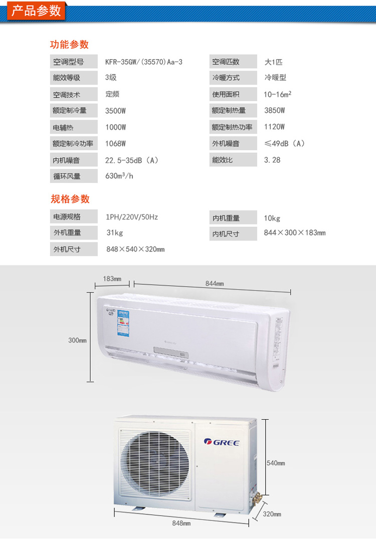 格力KFR-35GW/(35570)Aa-3格力掛式空調(diào)的詳細(xì)參數(shù)及其機(jī)身尺寸