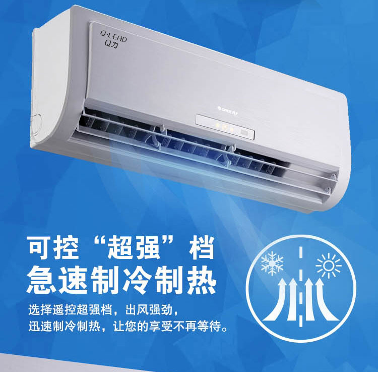 可控超強(qiáng)檔極速制冷制熱：選擇遙控器超強(qiáng)檔，出風(fēng)強(qiáng)勁，迅速制冷制熱，讓您的享受不再等待