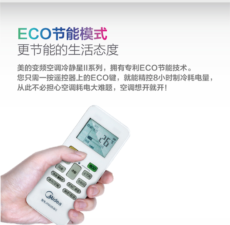ECO節(jié)能模式可控制8小時制冷耗電量，更節(jié)能的生活態(tài)度
