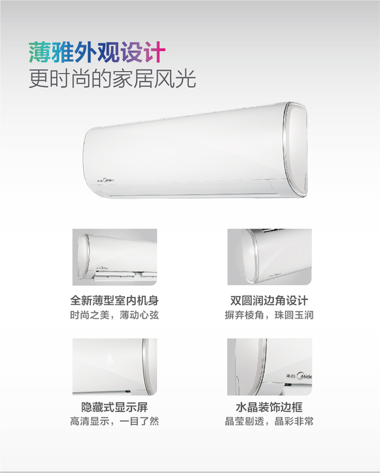 美的KFR-26GW/BP2DN1Y-PC400(B3)掛式冷暖空調(diào)博研外觀設計，更時尚的家居風光