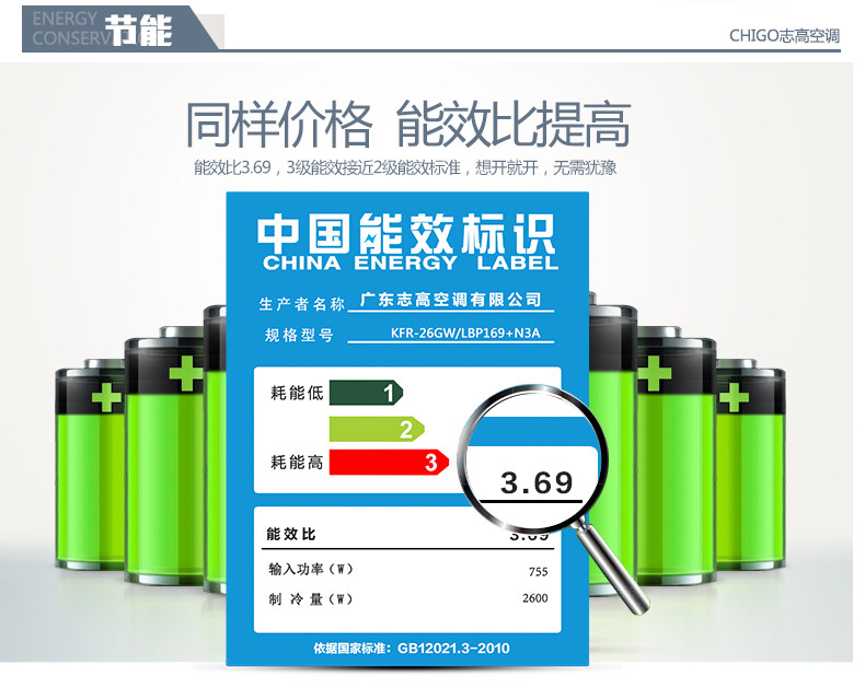 志高空調(diào)省電節(jié)能，相較同等價(jià)格的其他空調(diào)性能都占絕對(duì)優(yōu)勢(shì)