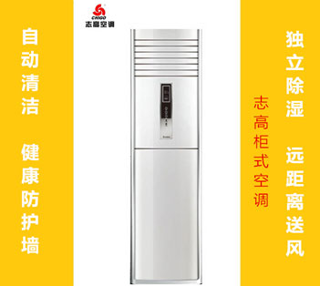 志高KFR-72LW/AS36+N3健康寶獨立除濕柜式空調(diào)