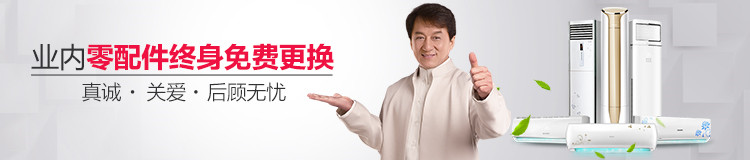 志高生產(chǎn)的所有空調(diào)均享受零配件終生免費更換服務(wù)，名人代言，品質(zhì)無憂
