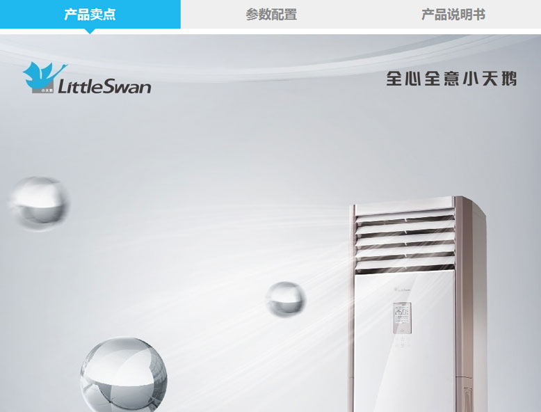 全心全意小天鵝柜機(jī)空調(diào)，用心呵護(hù)您的健康
