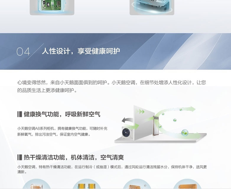個(gè)性設(shè)計(jì)，享受健康呵護(hù)：1、健康換氣功能，呼吸新鮮空氣。2、熱干燥清潔功能，機(jī)體清潔，空氣清爽